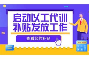 2020年惠州惠城區(qū)以工代訓補貼申領(lǐng)指南