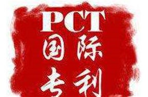 申請PCT國際專利其目的是什么？申請有什么特點？