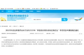 深圳市科創(chuàng)委會(huì)2020年 “新型冠狀病毒感染應(yīng)急防治”專項(xiàng)項(xiàng)目申請(qǐng)指南