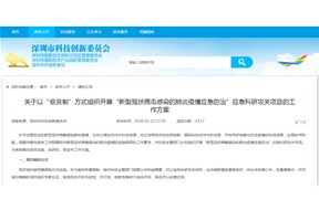 深圳以“懸賞制”方式開展“新型冠狀病毒感染疫情應(yīng)急防治”應(yīng)急科研攻關(guān)項(xiàng)目