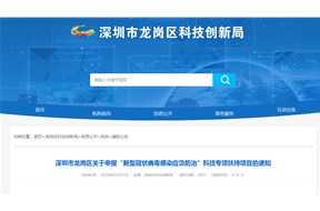 深圳市龍崗區(qū)關(guān)于申報(bào)“新型冠狀病毒感染應(yīng)急防治”科技專項(xiàng)扶持項(xiàng)目申報(bào)指南