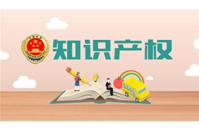 國(guó)家知識(shí)產(chǎn)權(quán)局：對(duì)涉及防治新冠肺炎的專利、商標(biāo)申請(qǐng)注冊(cè)開辟“綠色通道”