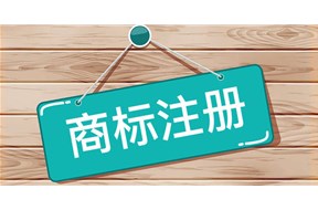 2020年電商行業(yè)注冊商標(biāo)該如何選擇商標(biāo)類別