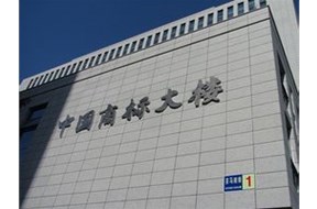 管服并舉 商標(biāo)局精準(zhǔn)施策 支持復(fù)工復(fù)產(chǎn)