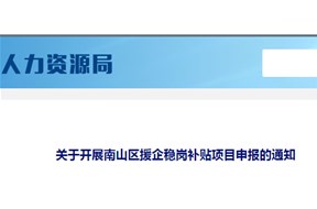南山區(qū)疫情期間援企穩(wěn)崗補貼項目申報指南，最高可補20萬