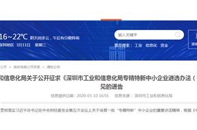 關(guān)于深圳市工業(yè)和信息化局專精特新中小企業(yè)遴選辦法通知公告