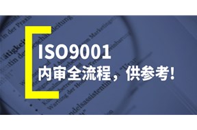 對(duì)ISO9001體系認(rèn)證條件、價(jià)格不了解？本文詳細(xì)解答讓你一探究竟