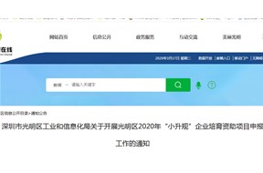 光明區(qū)2020年“小升規(guī)”企業(yè)培育資助項(xiàng)目申報(bào)指南