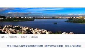 關(guān)于2020年寶安區(qū)基礎(chǔ)研究項(xiàng)目（醫(yī)療衛(wèi)生非資助類）申報(bào)工作的通知