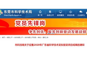 東莞市科技局關(guān)于征集2020年廣東省科學(xué)技術(shù)獎(jiǎng)擬報(bào)獎(jiǎng)項(xiàng)目成果的通知