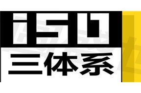 ISO三大體系，你知道哪一個？做這些有何意義？