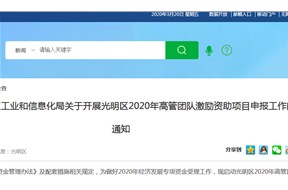 光明區(qū)2020年高管團(tuán)隊(duì)激勵(lì)資助項(xiàng)目申報(bào)指南，最高資助200萬(wàn)