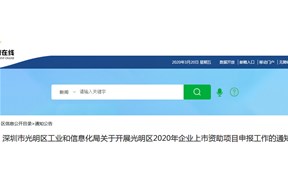 光明區(qū)2020年企業(yè)上市資助項(xiàng)目申報(bào)指南，最高資助350萬