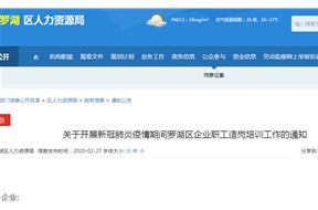 新冠肺炎疫情期間羅湖區(qū)企業(yè)職工適崗培訓項目申報指南