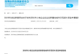 深圳市小微企業(yè)創(chuàng)業(yè)創(chuàng)新基地城市示范獎(jiǎng)補(bǔ)資金項(xiàng)目申請(qǐng)指南