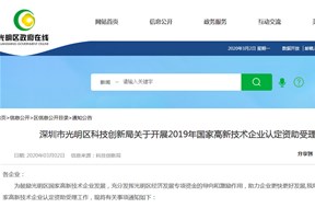 關于光明區(qū)2019年國家高新技術企業(yè)認定資助受理工作的通知 