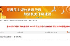 2020年?yáng)|莞市科技型中小企業(yè)技術(shù)創(chuàng)新專項(xiàng)項(xiàng)目申報(bào)指南
