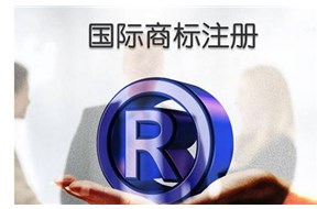 企業(yè)為什么要注冊(cè)國(guó)際商標(biāo)？