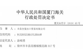 豐縣全復出口貿(mào)易有限公司出口侵犯他人商標專用權貨物被行政處罰