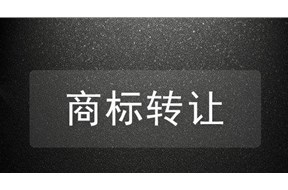 商標(biāo)轉(zhuǎn)讓不成功？以下六點(diǎn)要謹(jǐn)記