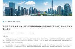 深圳市商務局2020年消費提升扶持計劃零售額（營業(yè)額）增長獎勵申請指南