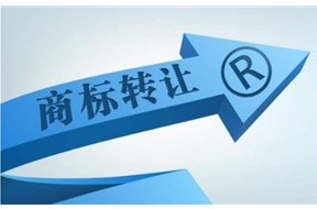 公司進行商標轉(zhuǎn)讓一般有哪些步驟？