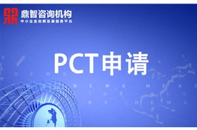 PCT申請(qǐng)，PCT國(guó)際專利申請(qǐng)流程 