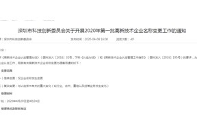 深圳市科創(chuàng)委開(kāi)展2020年第一批高新技術(shù)企業(yè)名稱變更工作的通知