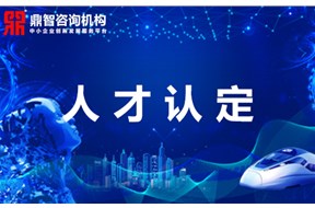 關(guān)于深圳高層次人才認(rèn)定丨國(guó)家、地方級(jí)領(lǐng)軍人才丨后備級(jí)人才認(rèn)定標(biāo)準(zhǔn)