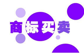 為什么會(huì)有很低價(jià)格的商標(biāo)進(jìn)行轉(zhuǎn)讓