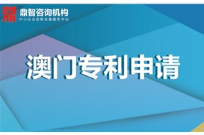 澳門專利申請(qǐng)需要哪些資料？