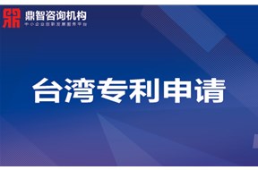 臺灣發(fā)明專利申請 專利申請資料、流程