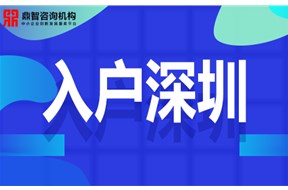 2020年深圳入戶基本條件