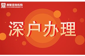 深圳入戶 辦理深戶需要滿足哪些條件？