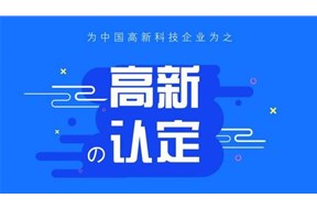 關(guān)于惠州市2020年高新技術(shù)企業(yè)認(rèn)定申報工作的通知