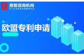 申請(qǐng)歐洲專利需要滿足什么條件