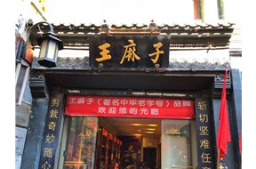 北京“王麻子”商標(biāo)經(jīng)385輪激烈價格競爭轉(zhuǎn)讓給廣東民營企業(yè)