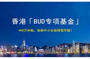 香港BUD專項基金補貼申請指南