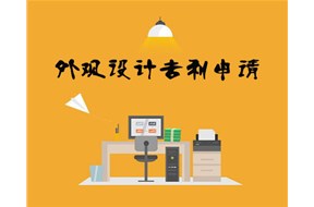 深圳外觀專利申請流程詳解