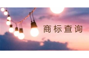 如何進行商標進度查詢？