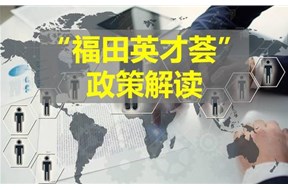 關(guān)于2020年福田英才薈補貼政策詳情