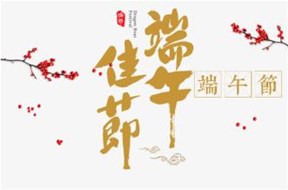 關(guān)于鼎智集團端午節(jié)放假的通知