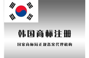 韓國商標(biāo)注冊必看知識