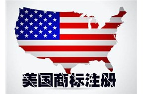 如何注冊美國商標(biāo)？