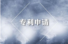 中山專利申請流程詳解