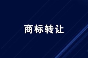 商標(biāo)轉(zhuǎn)讓要多少錢(qián)，多久能搞定？