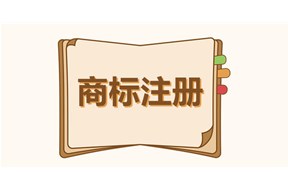 商標注冊會有數(shù)量限制嗎?