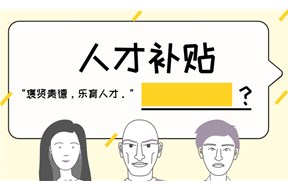 深圳高層次后備級(jí)人才有哪些補(bǔ)貼享受？有哪些政策優(yōu)惠？