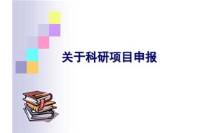 科技項(xiàng)目申報(bào)為什么要找專業(yè)代理機(jī)構(gòu)？