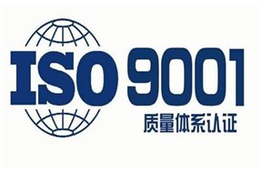 企業(yè)認(rèn)證ISO9001標(biāo)準(zhǔn)有什么好處？